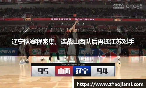 辽宁队赛程密集，连战山西队后再迎江苏对手