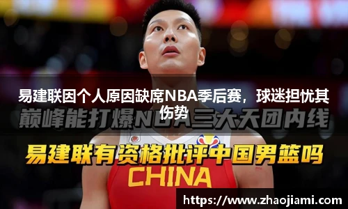 易建联因个人原因缺席NBA季后赛，球迷担忧其伤势