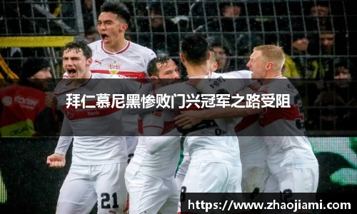 拜仁慕尼黑惨败门兴冠军之路受阻