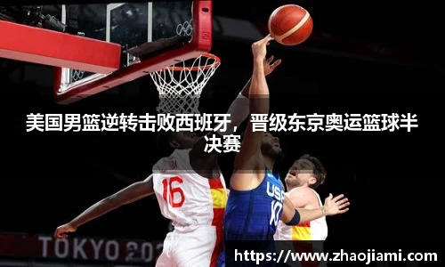 美国男篮逆转击败西班牙，晋级东京奥运篮球半决赛