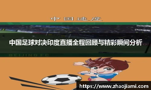中国足球对决印度直播全程回顾与精彩瞬间分析