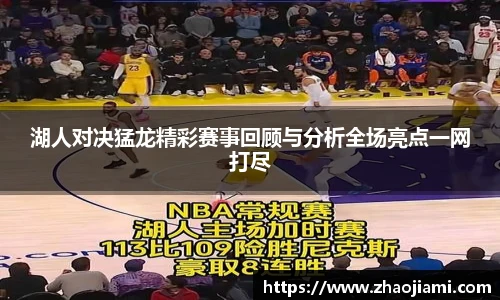 湖人对决猛龙精彩赛事回顾与分析全场亮点一网打尽