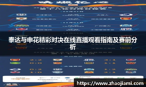 泰达与申花精彩对决在线直播观看指南及赛前分析