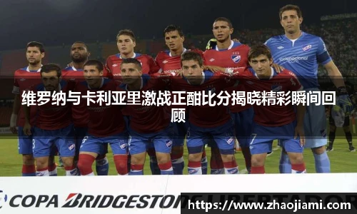 维罗纳与卡利亚里激战正酣比分揭晓精彩瞬间回顾