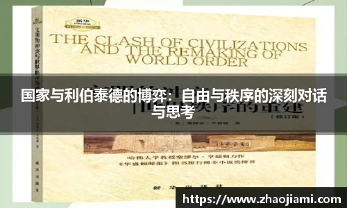 国家与利伯泰德的博弈：自由与秩序的深刻对话与思考