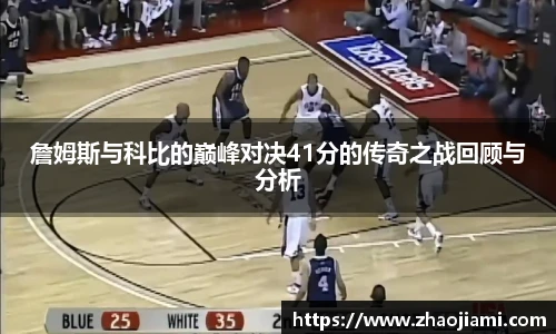 詹姆斯与科比的巅峰对决41分的传奇之战回顾与分析