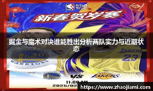 掘金与魔术对决谁能胜出分析两队实力与近期状态