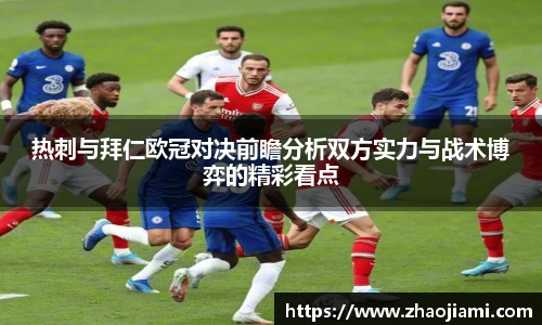 热刺与拜仁欧冠对决前瞻分析双方实力与战术博弈的精彩看点