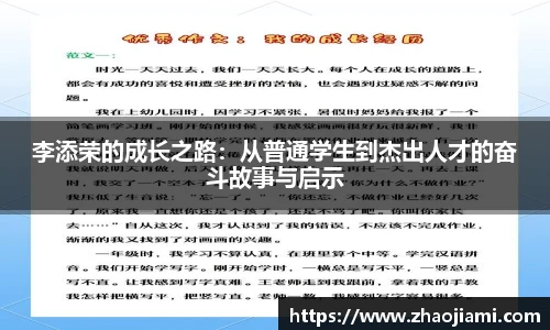 李添荣的成长之路：从普通学生到杰出人才的奋斗故事与启示