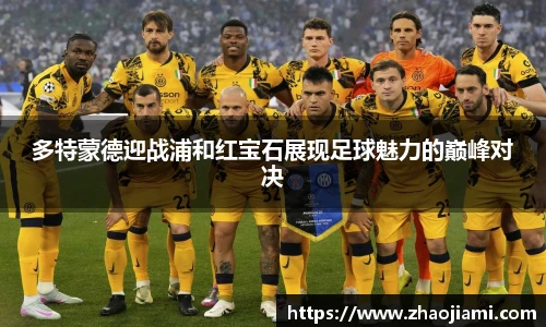 多特蒙德迎战浦和红宝石展现足球魅力的巅峰对决
