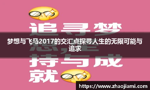 梦想与飞马2017的交汇点探寻人生的无限可能与追求