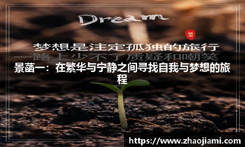 景菡一：在繁华与宁静之间寻找自我与梦想的旅程