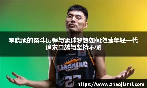 李晓旭的奋斗历程与篮球梦想如何激励年轻一代追求卓越与坚持不懈