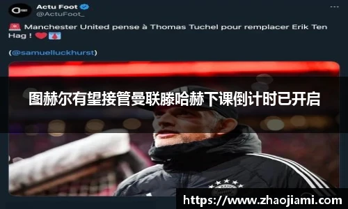 图赫尔有望接管曼联滕哈赫下课倒计时已开启