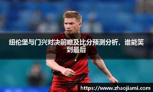 纽伦堡与门兴对决前瞻及比分预测分析，谁能笑到最后