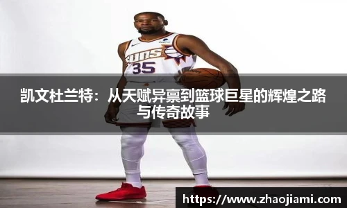 凯文杜兰特：从天赋异禀到篮球巨星的辉煌之路与传奇故事