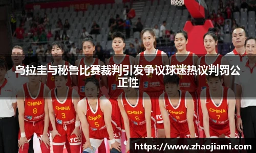 乌拉圭与秘鲁比赛裁判引发争议球迷热议判罚公正性