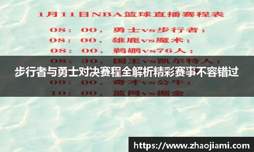 步行者与勇士对决赛程全解析精彩赛事不容错过
