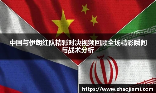 中国与伊朗红队精彩对决视频回顾全场精彩瞬间与战术分析