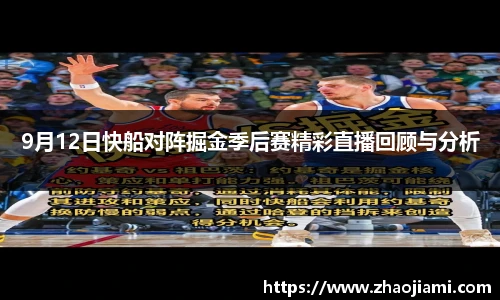 9月12日快船对阵掘金季后赛精彩直播回顾与分析