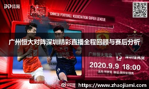 广州恒大对阵深圳精彩直播全程回顾与赛后分析
