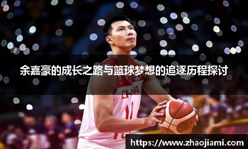 余嘉豪的成长之路与篮球梦想的追逐历程探讨