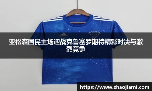 亚松森国民主场迎战克鲁塞罗期待精彩对决与激烈竞争