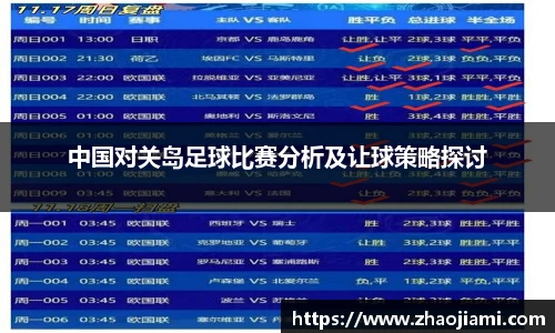 中国对关岛足球比赛分析及让球策略探讨
