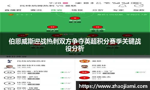 伯恩威斯迎战热刺双方争夺英超积分赛季关键战役分析