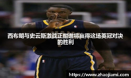 西布朗与史云斯激战正酣谁将赢得这场英冠对决的胜利