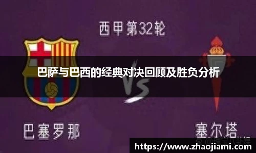 巴萨与巴西的经典对决回顾及胜负分析