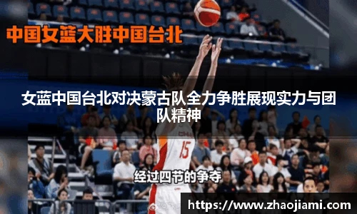 女蓝中国台北对决蒙古队全力争胜展现实力与团队精神