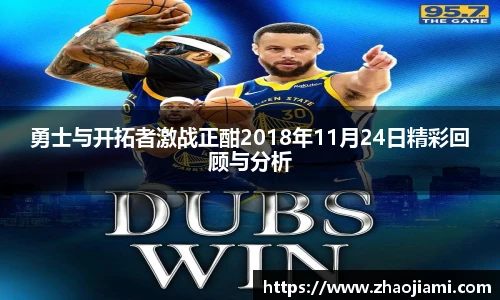 勇士与开拓者激战正酣2018年11月24日精彩回顾与分析