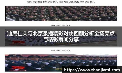 汕尾仁荣与北京录播精彩对决回顾分析全场亮点与精彩瞬间分享