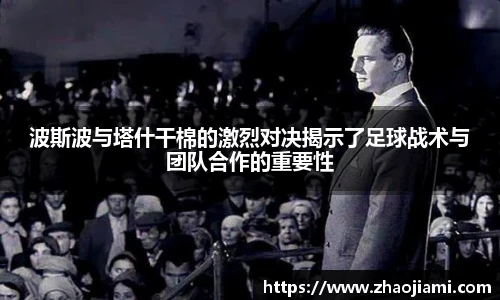 波斯波与塔什干棉的激烈对决揭示了足球战术与团队合作的重要性