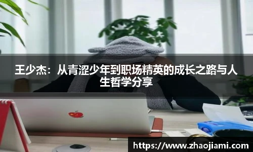 王少杰：从青涩少年到职场精英的成长之路与人生哲学分享