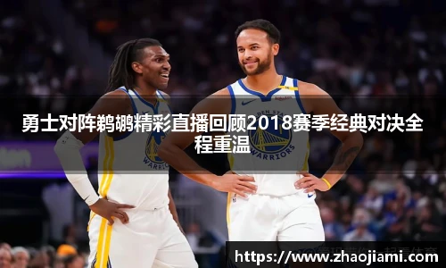 勇士对阵鹈鹕精彩直播回顾2018赛季经典对决全程重温
