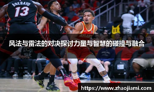 风法与雷法的对决探讨力量与智慧的碰撞与融合