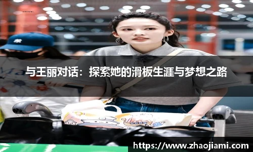 与王丽对话：探索她的滑板生涯与梦想之路