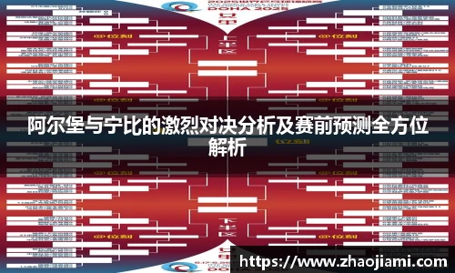 阿尔堡与宁比的激烈对决分析及赛前预测全方位解析