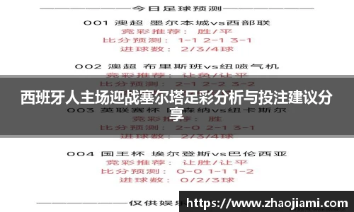 西班牙人主场迎战塞尔塔足彩分析与投注建议分享