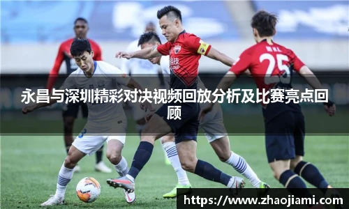 永昌与深圳精彩对决视频回放分析及比赛亮点回顾