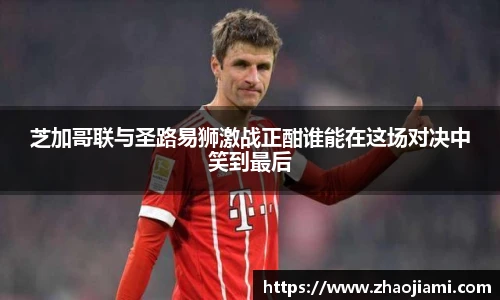 芝加哥联与圣路易狮激战正酣谁能在这场对决中笑到最后