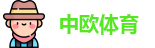中欧体育